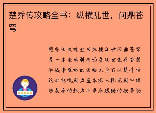 楚乔传攻略全书：纵横乱世，问鼎苍穹