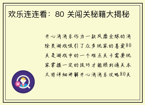 欢乐连连看：80 关闯关秘籍大揭秘