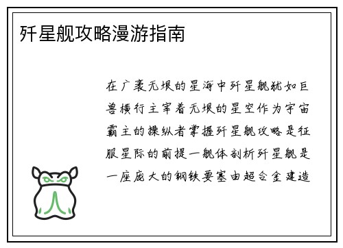 歼星舰攻略漫游指南