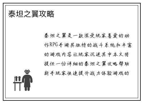 泰坦之翼攻略