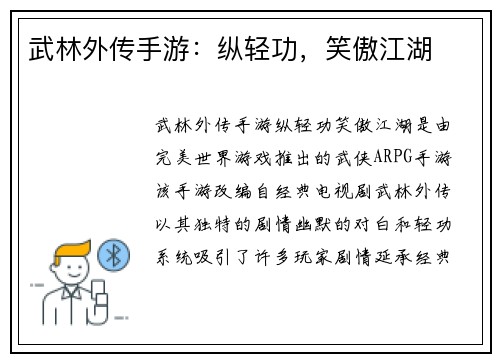 武林外传手游：纵轻功，笑傲江湖