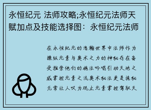 永恒纪元 法师攻略;永恒纪元法师天赋加点及技能选择图：永恒纪元法师进阶之途：元素掌控与奥术秘法