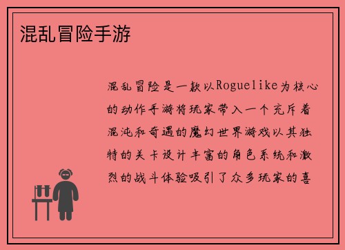 混乱冒险手游