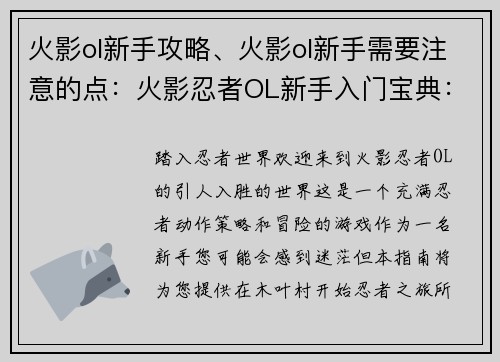 火影ol新手攻略、火影ol新手需要注意的点：火影忍者OL新手入门宝典：从入门到精通