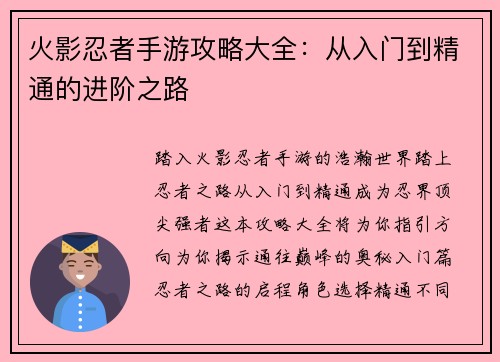 火影忍者手游攻略大全：从入门到精通的进阶之路