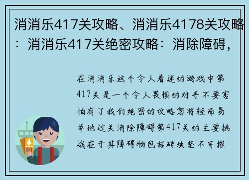 消消乐417关攻略、消消乐4178关攻略：消消乐417关绝密攻略：消除障碍，过关无烦恼