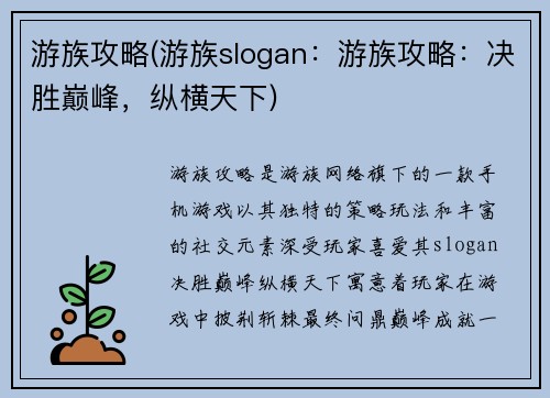 游族攻略(游族slogan：游族攻略：决胜巅峰，纵横天下)
