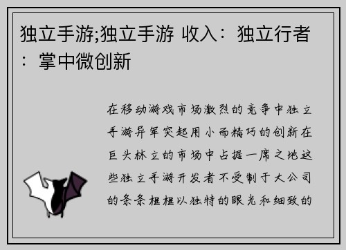 独立手游;独立手游 收入：独立行者：掌中微创新