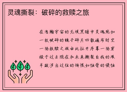 灵魂撕裂：破碎的救赎之旅