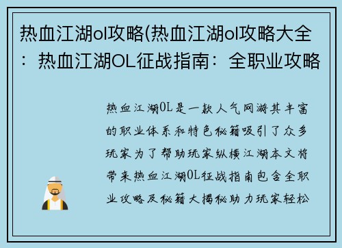 热血江湖ol攻略(热血江湖ol攻略大全：热血江湖OL征战指南：全职业攻略与秘籍大揭秘)