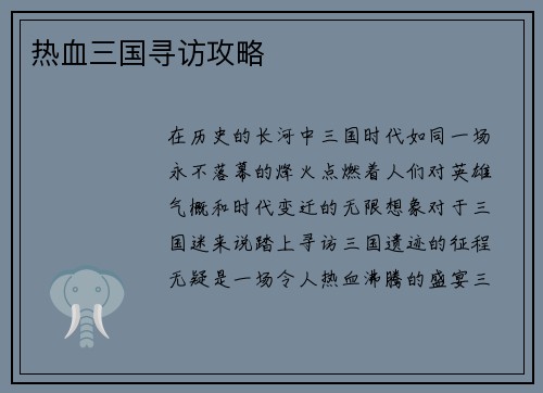 热血三国寻访攻略