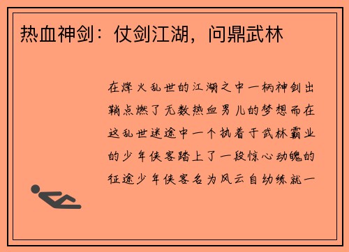 热血神剑：仗剑江湖，问鼎武林