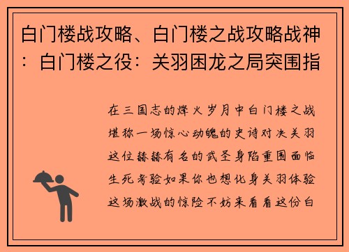 白门楼战攻略、白门楼之战攻略战神：白门楼之役：关羽困龙之局突围指南