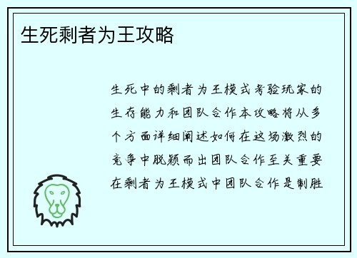 生死剩者为王攻略