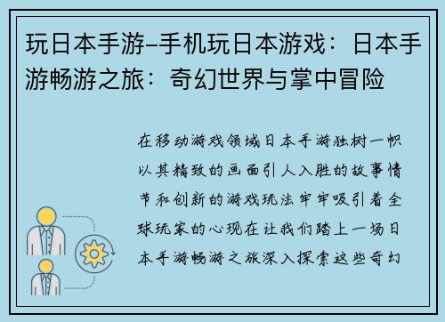 玩日本手游-手机玩日本游戏：日本手游畅游之旅：奇幻世界与掌中冒险