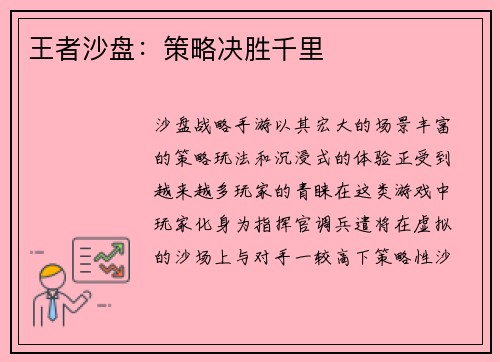 王者沙盘：策略决胜千里
