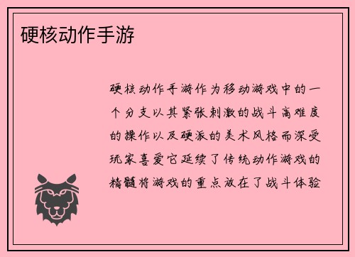 硬核动作手游