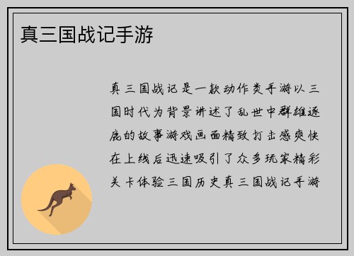 真三国战记手游