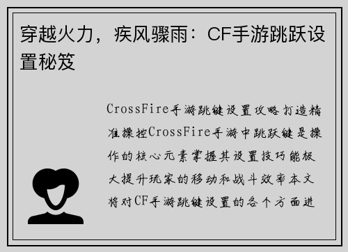 穿越火力，疾风骤雨：CF手游跳跃设置秘笈