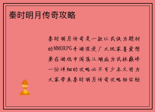 秦时明月传奇攻略
