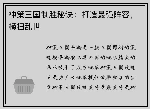 神策三国制胜秘诀：打造最强阵容，横扫乱世