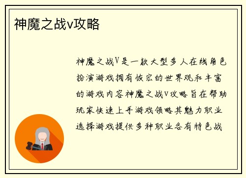 神魔之战v攻略