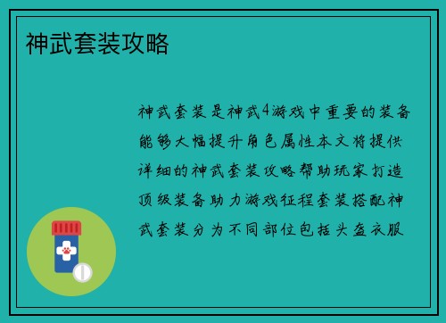 神武套装攻略