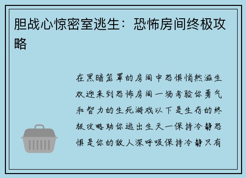 胆战心惊密室逃生：恐怖房间终极攻略