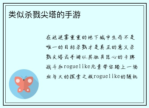 类似杀戮尖塔的手游