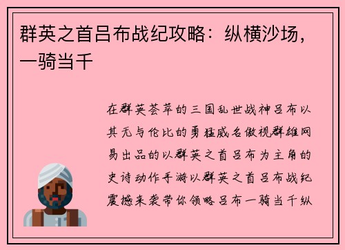 群英之首吕布战纪攻略：纵横沙场，一骑当千