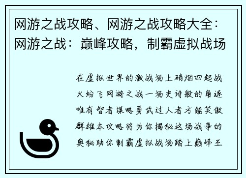 网游之战攻略、网游之战攻略大全：网游之战：巅峰攻略，制霸虚拟战场