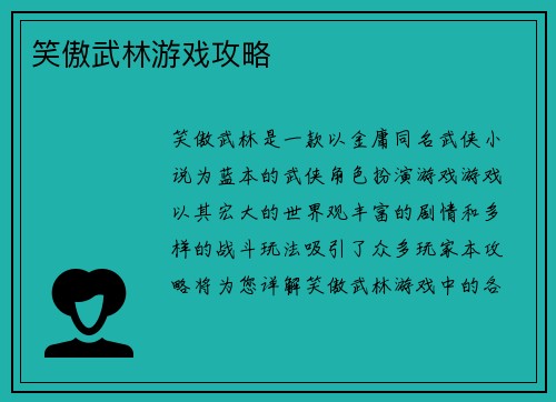 笑傲武林游戏攻略