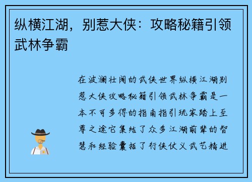 纵横江湖，别惹大侠：攻略秘籍引领武林争霸