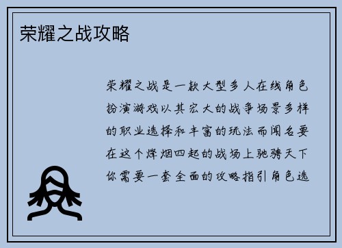 荣耀之战攻略