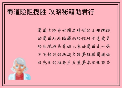 蜀道险阻揽胜 攻略秘籍助君行