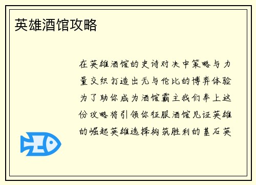 英雄酒馆攻略