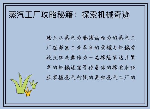 蒸汽工厂攻略秘籍：探索机械奇迹