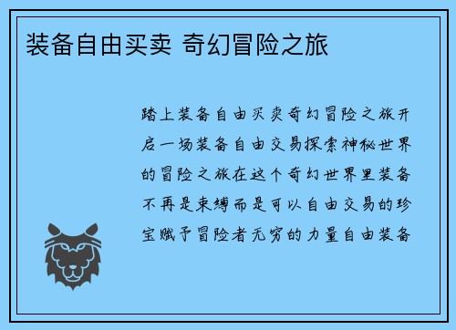 装备自由买卖 奇幻冒险之旅