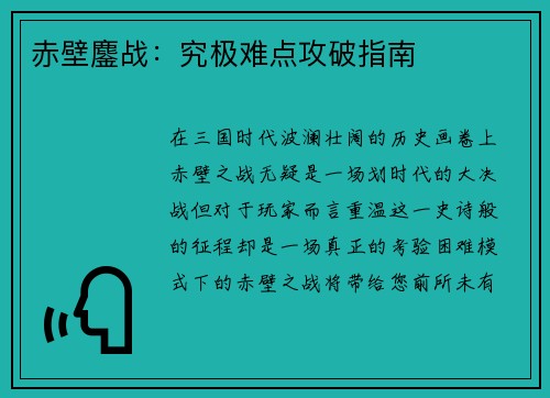 赤壁鏖战：究极难点攻破指南