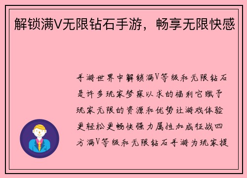 解锁满V无限钻石手游，畅享无限快感
