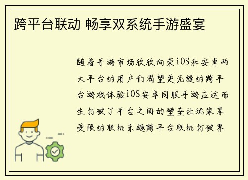 跨平台联动 畅享双系统手游盛宴