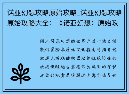 诺亚幻想攻略原始攻略_诺亚幻想攻略原始攻略大全：《诺亚幻想：原始攻略指南》