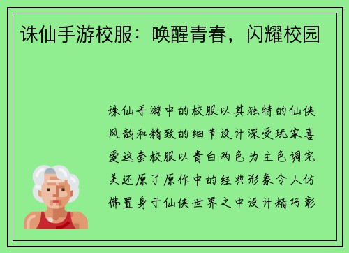 诛仙手游校服：唤醒青春，闪耀校园