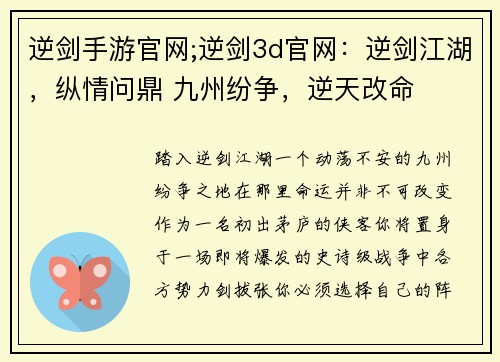 逆剑手游官网;逆剑3d官网：逆剑江湖，纵情问鼎 九州纷争，逆天改命