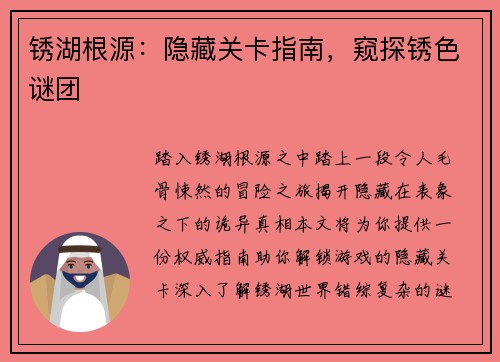 锈湖根源：隐藏关卡指南，窥探锈色谜团