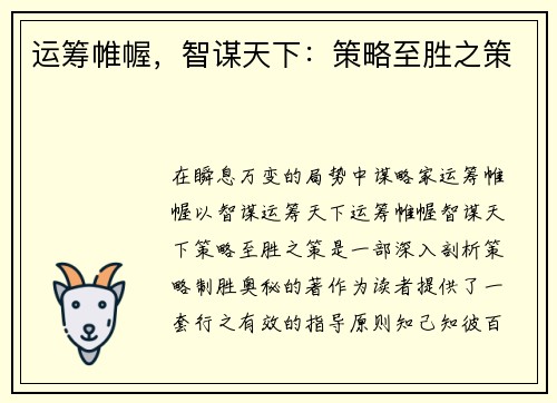 运筹帷幄，智谋天下：策略至胜之策