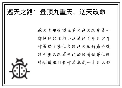 遮天之路：登顶九重天，逆天改命