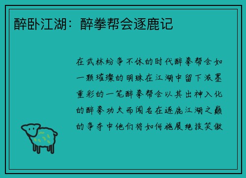 醉卧江湖：醉拳帮会逐鹿记