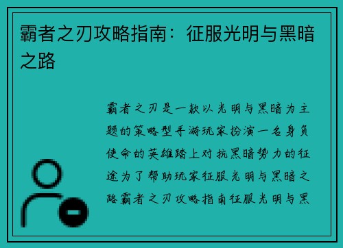 霸者之刃攻略指南：征服光明与黑暗之路