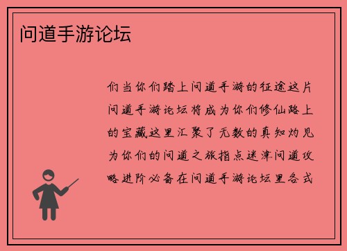 问道手游论坛